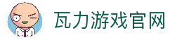 瓦力游戏｜试玩下载｜最齐全的游戏产品免费下载试玩
